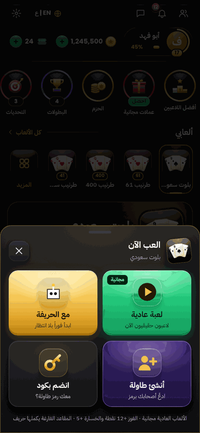 اختر طريقة اللعب: لعبة ودية، مع الحريفة، طاولة خاصة أو انضم بكود